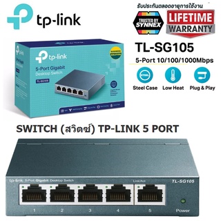 SWITCH HUB (สวิตซ์ฮับ) TP-LINK (TL-SG105) 5 PORTS GIGABIT PORT IN METAL CASING 10/100/1000Mbps