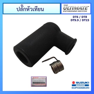 ปลั๊กหัวเทียน สำหรับเครื่องยนต์เรือซูซูกิ Outboard ยี่ห้อ Suzuki รุ่น DT6 / DT8 / DT40 แท้ศูนย์