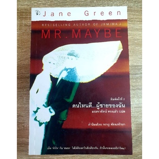 คนไหนดีผู้ชายของฉัน Mr.Maybe