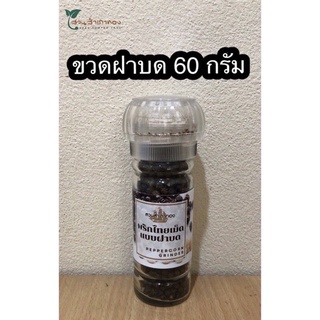 พริกไทยเม็ด แบบขวดฝาบด 60 กรัม จากจันทบุรีแท้ 100%