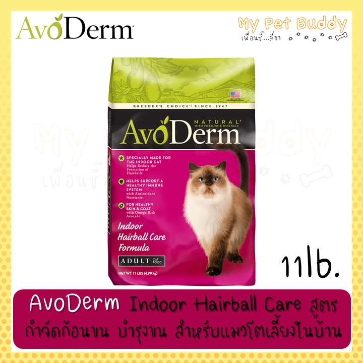 AvoDerm Indoor Hairball Care 11lb (4.99Kg) อาหารแมวสูตรกำจัดก้อนขน