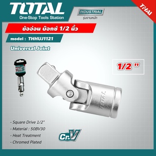 TOTAL 🇹🇭 ข้ออ่อน บ๊อกซ์ 1/2 นิ้ว รุ่น THHUJ1121 Universal Joint ข้อต่ออ่อน ข้ออ่อนบล็อค