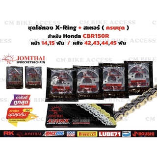 ชุดโซ่ทองX-Ring+สเตอร์ครบชุด สำหรับ Honda CBR150R ปี2004-2018 /สเตอร์หน้า14,15ฟัน+สเตอร์หลัง40,42,43,44,45ฟัน