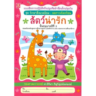 สัตว์น่ารัก-รักษ์น้ำ ชุด รักษาสิ่งแวดล้อม ลดภาวะโลกร้อน ชั้นอนุบาลปีที่ 1-2