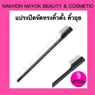 (035) แปรงหวีคิ้วอุย คิ้วตั้ง ขนตา แต่งทรงคิ้ว จัดแต่งทรงคิ้ว วัสดุสแตนเลลส  คิ้วอุย อุปกรณ์แต่งหน้า