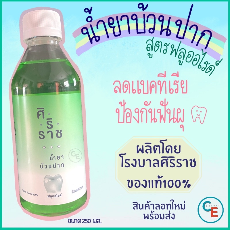 ศิริราช น้ำยาบ้วนปาก สูตรฟลูออไรด์ Siriraj mouth wash fluoride ป้องกนฟันผุ