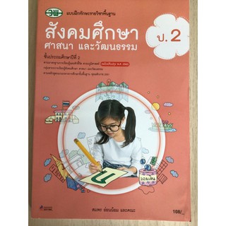 แบบฝึกหัด สังคมศึกษา ป.2 #วพ.