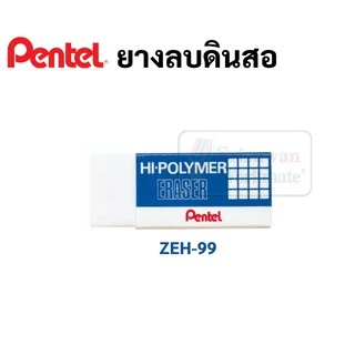 ยางลบ Pentel รุ่น Hi-Polymer ขนาดจัมโบ้ 3XL ใหญ่พิเศษ สำหรับศิลปะโดยเฉพาะ ยางลบเพนเทล ZEH-99 ยางลบดินสอ