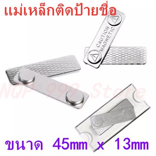 1ชุด * 45x13mm แม่เหล็กติดป้ายชื่อ 45*13mm ป้ายชื่อแม่เหล็ก แถบแม่เหล็ก ชุดแม่เหล็ก ติดป้ายชื่อ พร้อมกาว2หน้า 3M