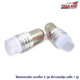 Thailand หลอดไฟ LED ไฟถอยกระพริบ เลนส์ขุ่น ขั้วแบบเขี้ยว 2 จุด สีขาว / 1 คู่