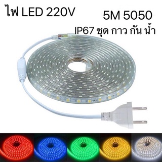 ไฟเส้นLED (พร้อมปลั๊กเสียบ) Strip 220V 5050 60 เม็ด / เมตร 5M ชุดกาว กันน้ำ IP67 ไฟตกแต่ง ไฟติดบ้าน