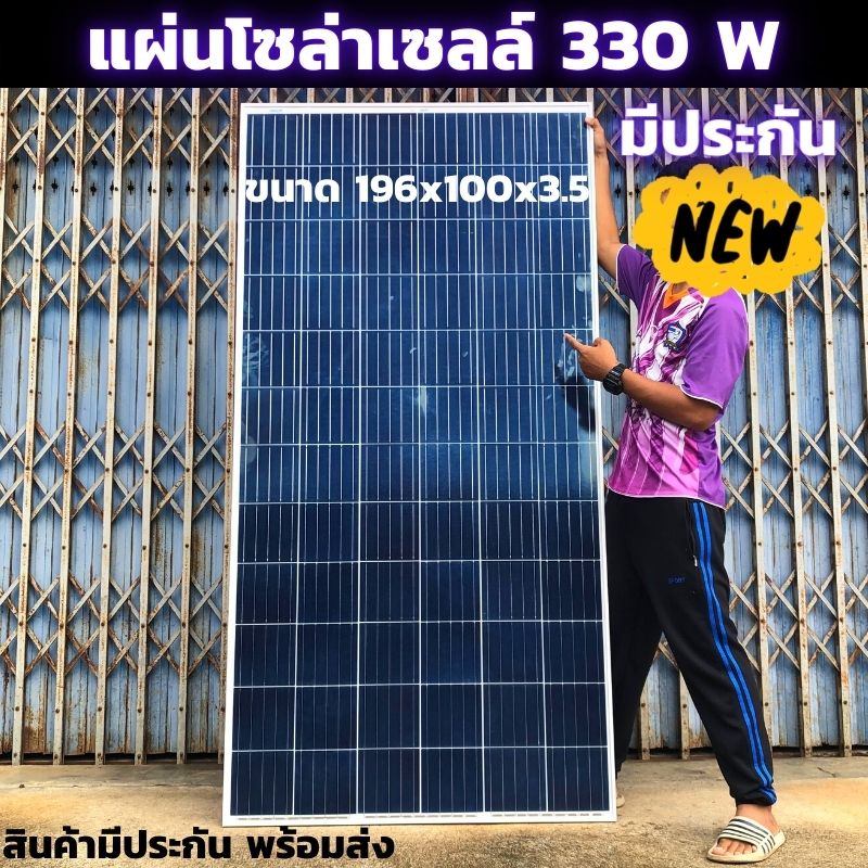 แผงโซล่าเซลล์ Poly 330W SOLARCELL แผ่นโซล่าเซลล์ 330วัตต์ โซล่าเซลล์ พลังงานแสงอาทิตย์ 330 วัตต์ สิน