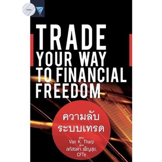 ความลับระบบเทรด : Trade Your Way to Financial Freedom