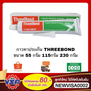 ThreeBond 1104 กาวทาปะเก็น กาวทรีบอน NEO PLUS ขนาด 55 กรัม 115 กรัม 230 กรัม