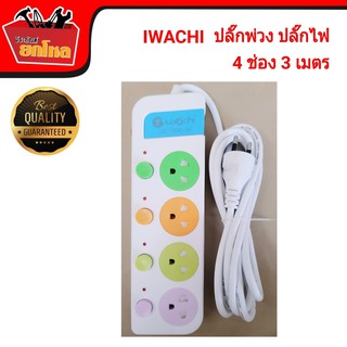 IWACHI ปลั๊กไฟ ปลั๊กพ่วง 4 ช่อง 4 สวิตซ์ ยาว 3 เมตร