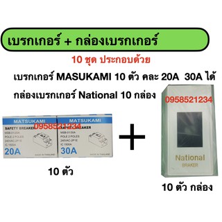 เบรกเกอร์ MATSUKAMI + กล่องเบรกเกอร์ National