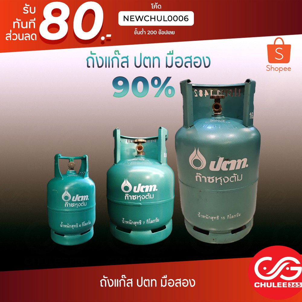 ถังแก๊ส ปตท มือสอง 4กิโล 7กิโล 15กิโล