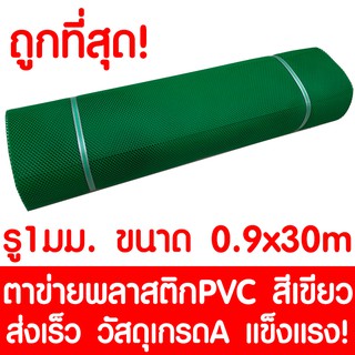 ตาข่ายพลาสติก ตา 1มม. 90ซม.x30เมตร สีเขียว ตาข่ายพีวีซี ตาข่ายPVC รั้วพลาสติก กรงไก่ รั้ว กันงู กันหนู กันนก เคลือบUV