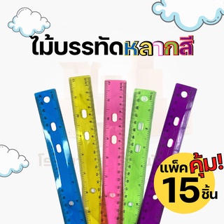 แพ็ค 3 (15 ชิ้น) ไม้บรรทัด ไม้บรรทัดพลาสติก ขนาด 30CM ไม้บรรทัดแบบหนา แพ็ดสุดคุ้ม ถูกที่สุด