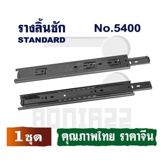 รางลิ้นชัก No.5400 18" (1 ชุด)