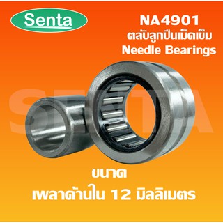 NA4901 ตลับลูกปืนลูกกลิ้งเม็ดเข็ม ขนาดเพลาด้านใน 12 มิลลิเมตร ( Needle roller bearings ) NA 4901