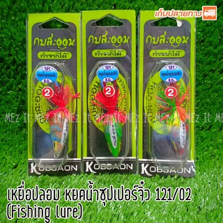 เหยื่อปลอม หยดน้ำซุปเปอร์จิ๋ว No.2 121 ตัวยาว กบสะออน fishing lure