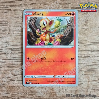 ฮิโกซารุ (S9 T F 019/100 C/SD) ไฟ ชุดสตาร์เบิร์ท การ์ดโปเกมอน (Pokemon Trading Card Game) ภาษาไทย