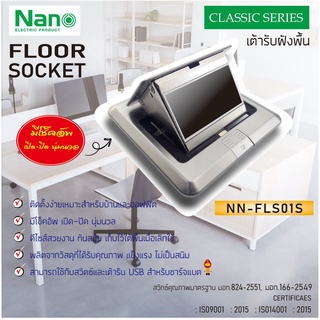 NANO เต้ารับฝังพื้น แบบไม่มีอุปกรณ์ภายใน POP UP รุ่น NN-FLS01S