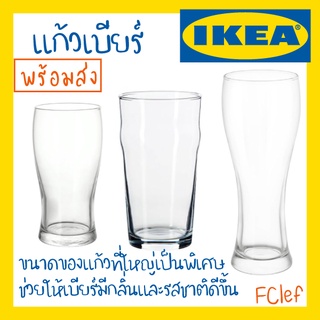 IKEA อิเกีย - แก้วเบียร์ OMFATTANDE OANVÄND LODRÄT