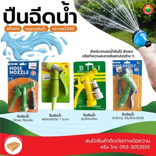 ปืนฉีดน้ำ หัวฉีดน้ำ ยี่ห้อ Baisagay, Miki, Jintianlong เล็ก ใหญ่ HOSE NOZZLE หัวทองเหลือง พลาสติก ปรับระดับ ต่อสายยาง รด