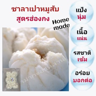 ซาลาเปาหมูสับ(โฮมเมด) สูตรฮ่องกง ซาลาเปาหมูสับอาม่ากะอาหลาน  อร่อยมาก ฟินเฟอร์ บรรจุ 6 ลูก/79฿