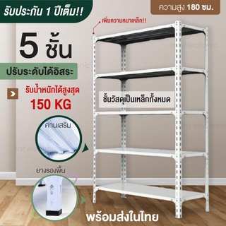 ชั้นวางสินค้า สีขาว 5 ชั้น 180 cm Warehouse Shelf เหล็กฉาก เคลือบสีป้องกันสนิม ปรับระดับได้