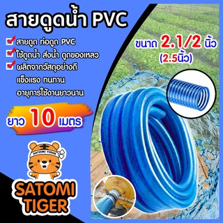 ท่อดูดน้ำ สายดูดน้ำ สีน้ำเงินเข้ม ขนาด 2.1/2นิ้ว(2.5) ยาว 10 เมตร ระบบน้ำ สายดูดน้ำพีวีซี ส่งน้ำ ดูดเม็ดพลาสติก