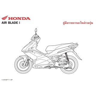 สมุดภาพอะไหล่ Honda AIRBLADE  ( ปี 2009 KVGP )