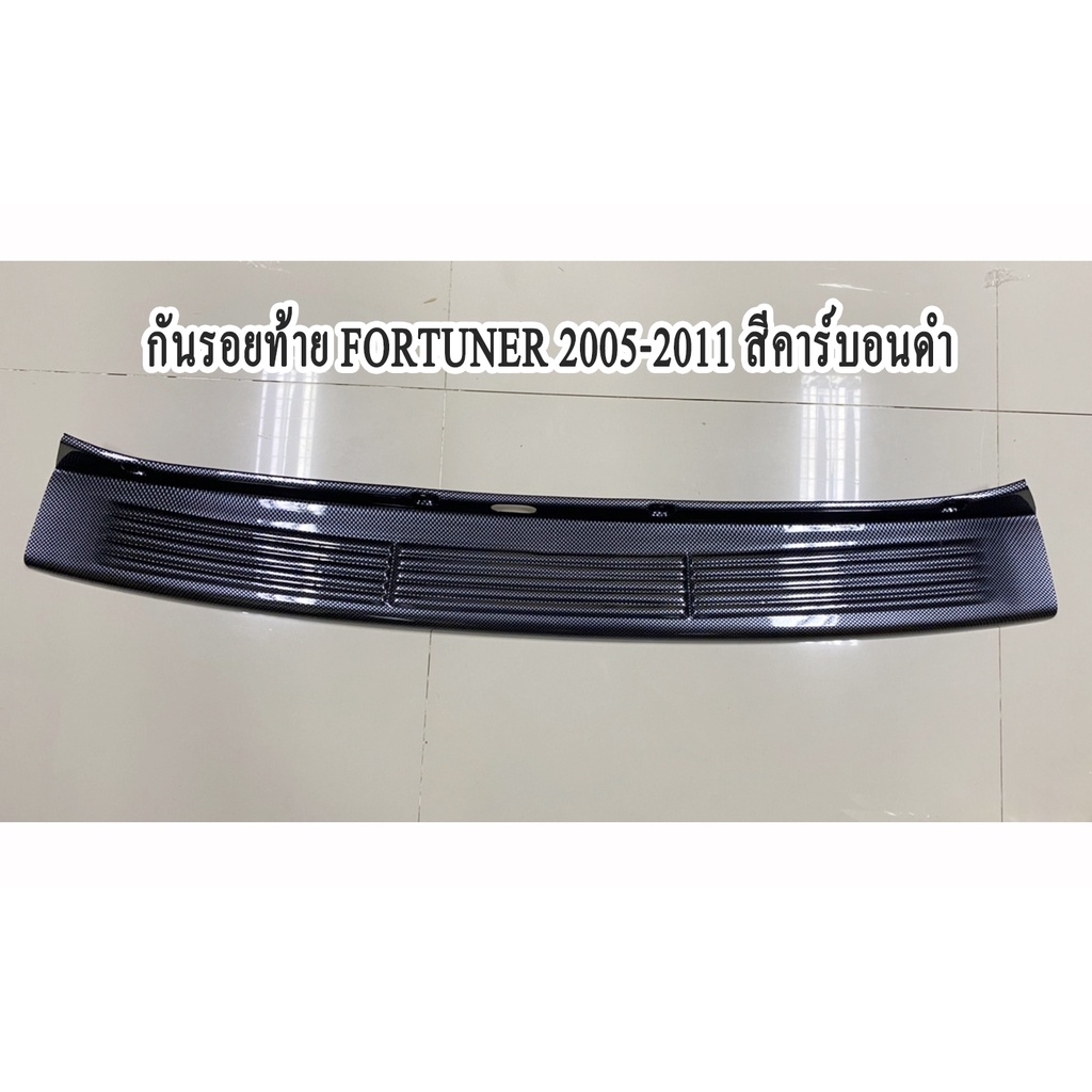 กันรอยท้าย FORTUNER 2005-2011 สีคาร์บอนดำ ao