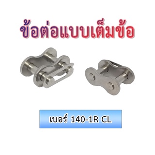 #140-1R CL #ข้อต่อโซ่แบบเต็มข้อ #ข้อต่อโซ่เบอร์140แบบเต็มข้อ #อะไหล่ข้อต่อโซ่ #ข้อต่อโซ่อุตสาหกรรม