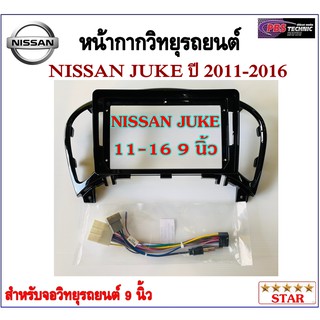 หน้ากากวิทยุรถยนต์ NISSAN JUKE ปี 2011-2016 พร้อมอุปกรณ์ชุดปลั๊ก l สำหรับใส่จอ 9 นิ้ว l สีดำ