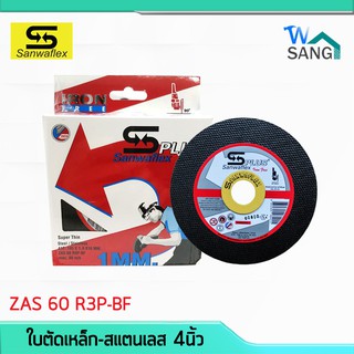 ใบตัดเหล็ก ตัดสแตนเลส ขนาด 4นิ้ว หนา 1มิล SANWAFLEX PLUS รหัส ZAS 60 R3P-BF กล่อง10ใบ @wsang