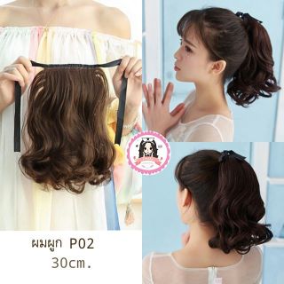 ผมผูก hairpiece ลอนสั้น รุ่น P02