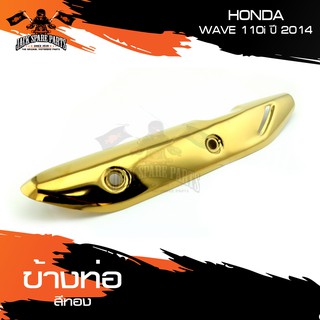 ข้างท่อ HONDA WAVE 110i 2014 มีให้เลือกหลากหลายสี ครอบข้างท่อ กันร้อนข้างท่อ อะไหล่มอเตอร์ไซค์ อะไหล่มอไซค์ อะไหล่แต่ง