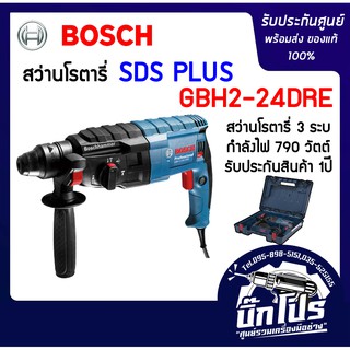 สว่านโรตารี่ BOSCHแท้  GBH 2-24 DRE ของแท้รับประกันศูนย์