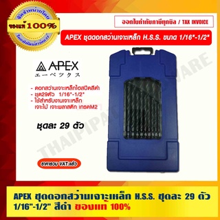 APEX ชุดดอกสว่านเจาะเหล็ก H.S.S. สีดำ ชุดละ 29 ตัว ขนาด 1/16"-1/2" ของแท้ 100%