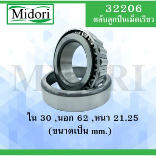 32206 ตลับลูกปืนเม็ดเรียว ขนาดเพลา ใน 30 นอก 62 หนา 21.25 มม. ( TAPER ROLLER BEARINGS )