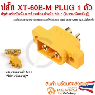 ปลั๊ก XT-60E -M Plug Connectors Amass  ราคา/ชิ้น  พร้อมส่ง