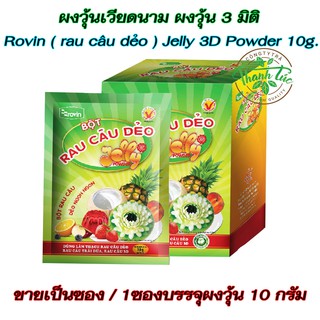 **SALE**SALE**ผงวุ้น3มิติ ผงวุ้นเวียดนาม Rovin ( rau câu dẻo ) ผงวุ้น 3 มิติ Jelly 3D Powder( 10g.1ซอง ) หมดอายุ 10/2023