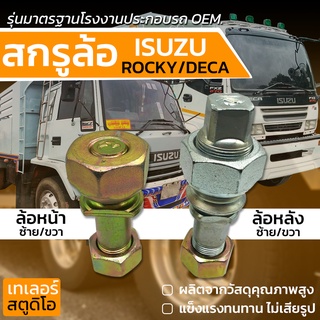 สกรูล้อ ISUZU ROCKY,DECA (รถพ่วงSMM,MAG) รุ่น8น็อต แข็ง10.9 น็อตล้อรถบรรทุก น๊อตล้อ รถหัวลาก รุ่นมาตรฐานโรงงานประกอบรถ