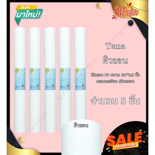 ไส้กรองน้ำ PP 20นิ้ว Tema 5ไมครอน จำนวน 5 ชิ้น  คุณภาพดี Tema Unipure  Lambda Aquatek