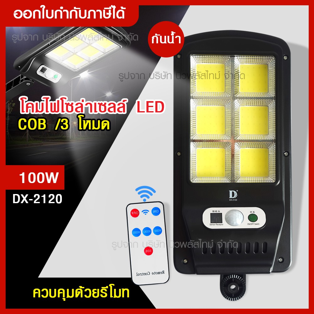 ส่งด่วน โคมไฟถนน ไฟโซล่าเซลล์ 100W รุ่น DX-2120 ไฟถนน พร้อมรีโมท มีเซ็นเซอร์การเคลื่อนไหว โคมไฟโซล่า