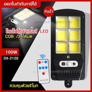 ส่งด่วน โคมไฟถนน ไฟโซล่าเซลล์ 100W รุ่น DX-2120 ไฟถนน พร้อมรีโมท มีเซ็นเซอร์การเคลื่อนไหว โคมไฟโซล่าเซลล์ส่องทาง