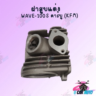 ฝาสูบแต่ง ลูกสูบWAVE-100s คาร์บู (KFM) (มีขนาดวาล์ว ขนาดลูกสูบให้เลือก) !!สินค้าผลิตจากโรงงานชั้นนำในไทย พร้อมส่ง!!